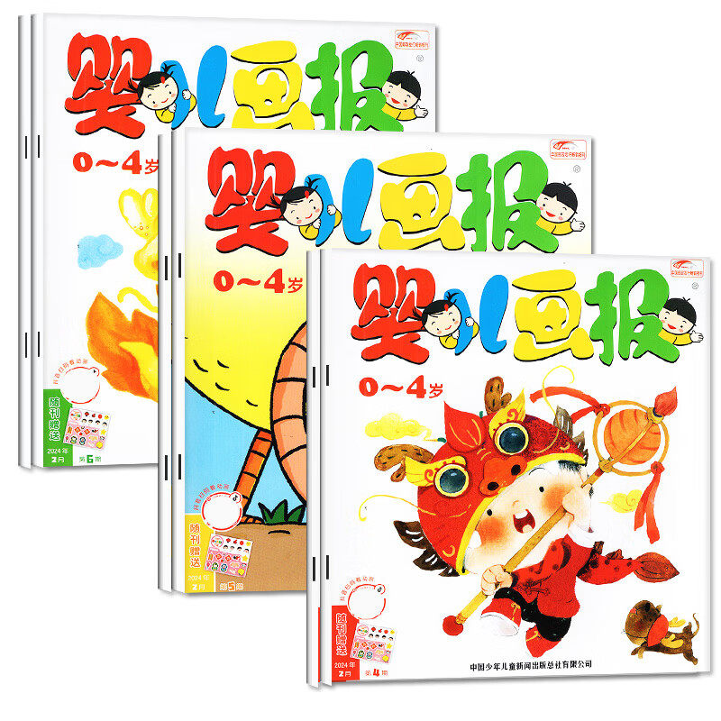 婴儿画报杂志1-3月新现货【送拆拆乐礼盒/2026年全年/半年订阅】0-4岁婴幼儿画报儿童早教启蒙书智力认知绘本宝宝睡前故事书图画书