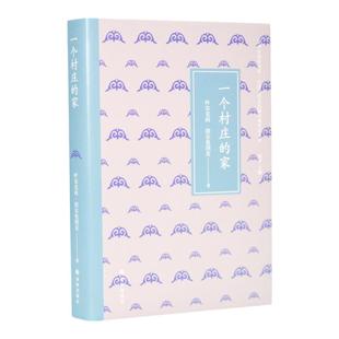 文学共同体书系：一个村庄的家（哈萨克族著名作家叶尔克西·胡尔曼别克，，“哈萨克族内心世界复杂的体验，是我想带给大家的”）