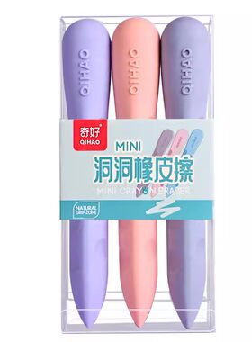奇好洞洞橡皮擦小学生