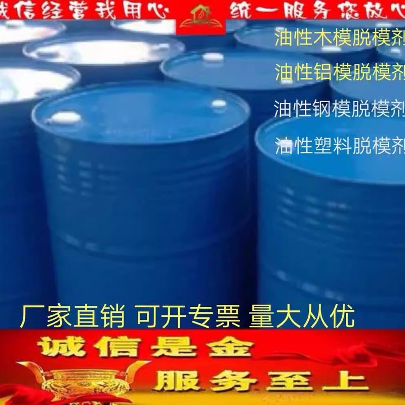 混凝土脱模剂油性铝模木模钢模塑料脱模剂桥梁隧道脱模剂厂家直销
