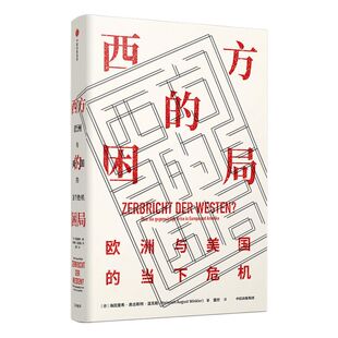 西方的困局（见识丛书43） 海因里希奥古斯特温克勒  著  欧洲时政 世界格局  西方困境  挑战与危机 中信出版社图书