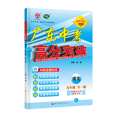 26广东中考高分突破九年级全一册