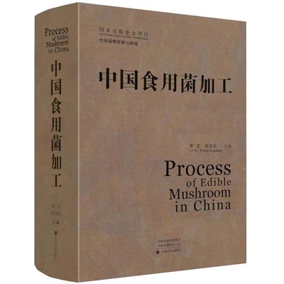 中国食用菌加工 羊肚菌食用菌种植技术农业书籍 蘑菇平菇栽培种植技术大全书 李玉著 农作物农业技术员教材农书农业知识理论到实践