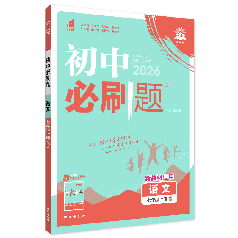 2026新初中必刷题七年级八九年级下册上册数学语文英语物理化学历史政治地理生物小四门人教版七上初一二同步试卷练习题册书理想树