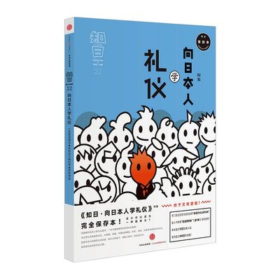 知日22 向日本人学礼仪 第3版 苏静 著 日本传统礼仪 茶道花道书道 冠婚葬仪 当代礼仪规范 中信出版社图书 正版