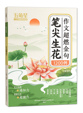 笔尖生花作文小学生金句1200例词语积累归类大全范文素材书优美句子好词好句好段书籍课外阅读书写作训练6年级五角星