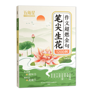 笔尖生花作文小学生金句1200例词语积累归类大全范文素材书优美句子好词好句好段作文素材书籍课外阅读书