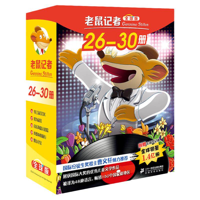 老鼠记者版26-30册 6-7-8-9-12岁小学生一二三四年级课外阅读图书籍儿童文学童话故事书 冒险故事童书