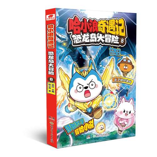 哈小浪奇遇记恐龙岛大冒险1-8册礼盒装 全彩漫画小说科学冒险故事哈小浪上学记6-12岁小学三四五年级儿童文学课外阅读爆笑校园