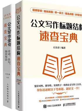 2册 公文写作金句速查宝典诗词佳句场景用法+公文写作标题结构速查宝典 公文写作格式与范例与处理实战秘籍基础知识办公室写作素材