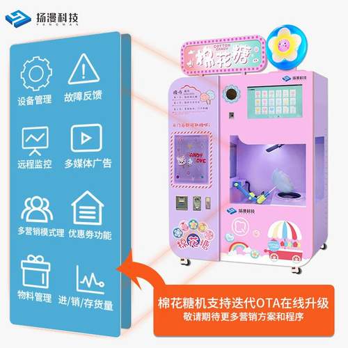 扬漫科技扫码自助花式棉花糖机器商用全自动电动棉花糖机器人设备