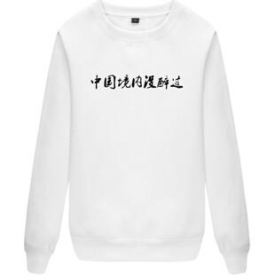 中国境内没醉过卫衣圆领薄款男女个性文字恶搞衣服学生时尚棉长袖