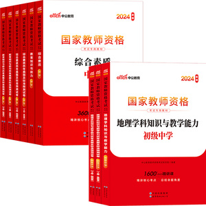 初中高中地理教资考试中公教育2025国家教师资格证教师证用书学科知识综合素质教育知识与能力教材书籍真题中学资料上下半年科目三