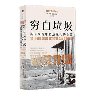 白人贫困 穷白垃圾 制造贫困 时间贫困 看不见的孩子 贫困的终结 套装  凯茜 霍姆斯 等著中信出版社图书 正版