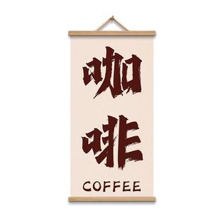 咖啡角布置挂布咖啡店馆厅奶茶店墙面装饰画氛围挂画宣传广告海报