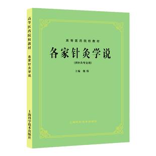 正版 各家针灸学说 第五版第5版 供针灸专业用 高等医药院校试用教材 中医药行业本科教材书课本 上海科学技术出版社