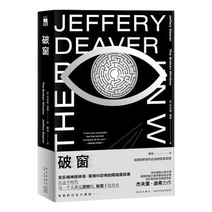 现货正版 破窗 杰夫里迪弗著 午夜文库欧美侦探悬疑推理解谜小说书籍 新星出版社神探林肯