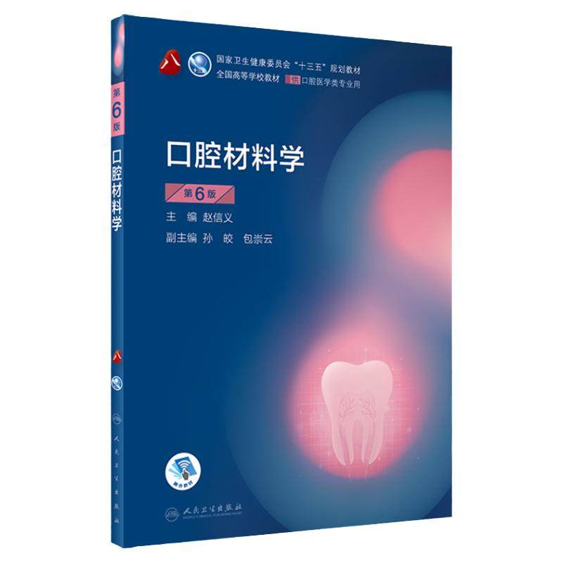 口腔材料学第六版6版人卫新版口腔十三五教材全套第八轮本科教材口腔颌面牙髓病口腔解剖种植人民卫生出版社口腔医学专业书籍