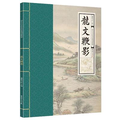 龙纹鞭影超大字拼音国学经典诵读