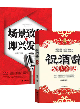 祝酒辞大全场景致词与即兴发言