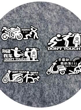 个性贴纸摩托电动车贴别碰我的车