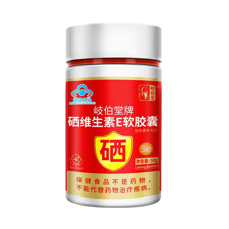 岐伯堂液体硒维生素e软胶囊复合富硒酵母片补硒维e硒元素男女正品