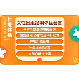 上海仁爱女性父母健康挚爱佳人甲状腺肿瘤骨密度性激素C2体检套餐