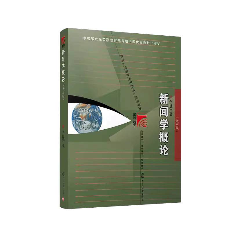 新闻学概论 李良荣第八8版 新世纪版新闻与传播学系列教材 新闻与传播专业硕士考研教材 新闻传媒传播学教材复旦新闻学院考研用书