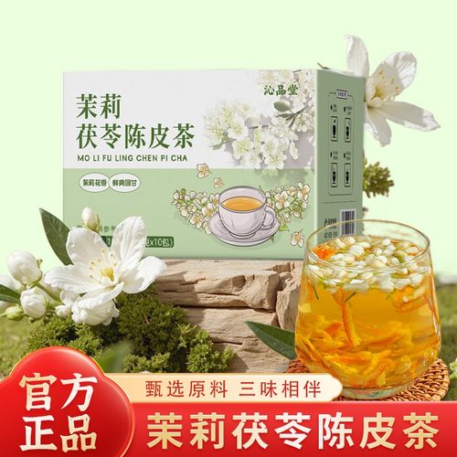 沁品堂【喝出体香】茉莉花陈皮茯苓茶冲泡饮品独立包装自然清香茶