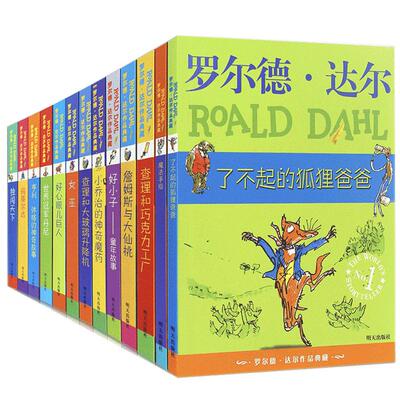罗尔德达尔的书全套13册非注音版 了不起的狐狸爸爸 查理和巧克力工厂 好心眼儿巨人三四五六年级小学生课外阅读书籍必读经典书目