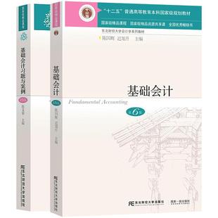 【官方正版】基础会计第八版陈国辉基础会计习题与案例第8版基础会计教材东北财经大学出版社畅销书籍东财会计学专业教材考研教材