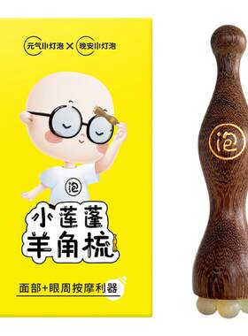 晚安小灯泡朱雀三啄工具小莲蓬羊角眼部按摩棒滚珠面部美容拨筋棒