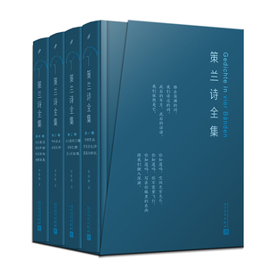 【完整版未删减】正版书籍 策兰诗全集全4卷精装函套版 保罗策兰著 青年诗人翻译家钟皓楠德语直译 人民文学出版社