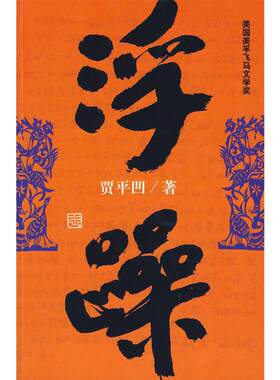 【当当网 正版书籍】浮躁 贾平凹著作品集 法国费那文学奖作品暂坐酱豆秦腔带灯自在独行浮躁同一作者中国现当代文学小说畅销书籍