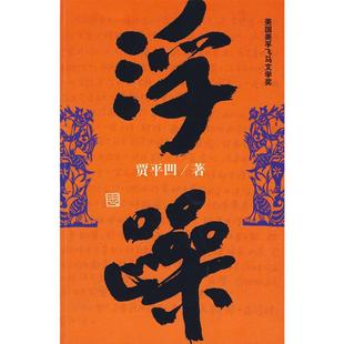 【当当网 正版书籍】浮躁 贾平凹著作品集 法国费那文学奖作品暂坐酱豆秦腔带灯自在独行浮躁同一作者中国现当代文学小说畅销书籍