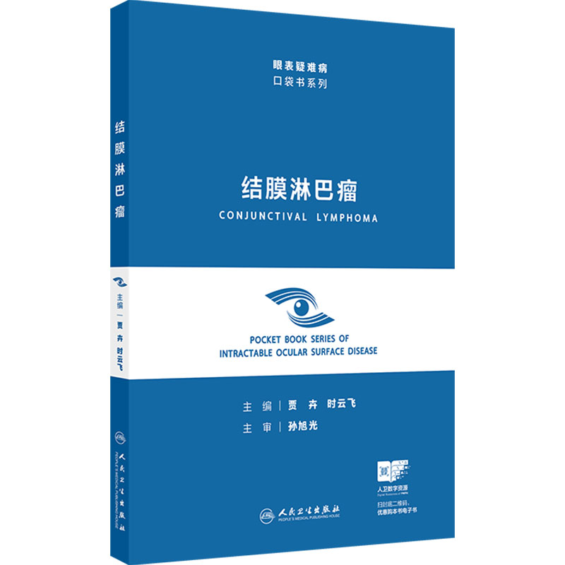结膜淋巴瘤 眼表疑难病口袋书系列贾卉时云飞结膜炎病理角膜疾病眼肿瘤人民卫生出版社临床眼表睑缘疾病肿瘤学眼科专著
