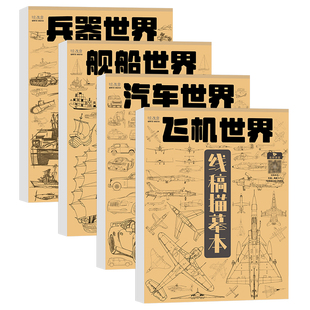 飞机汽车线稿描摹本坦克动漫卡通漫画涂鸦线描图画控笔训练儿童画画文具涂色图册简笔画绘画素描临摹画册画本