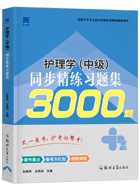 主管护师备考2027年考试用书同步精练习题集3000题护理学中级26资料刷题习题人卫版军医2026丁振易哈佛陶老师历年真题库试卷练习题