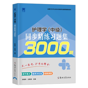 主管护师备考2026年考试用书同步精练习题集3000题护理学中级26资料刷题习题人卫版军医2025丁振易哈佛陶老师历年真题库试卷练习题