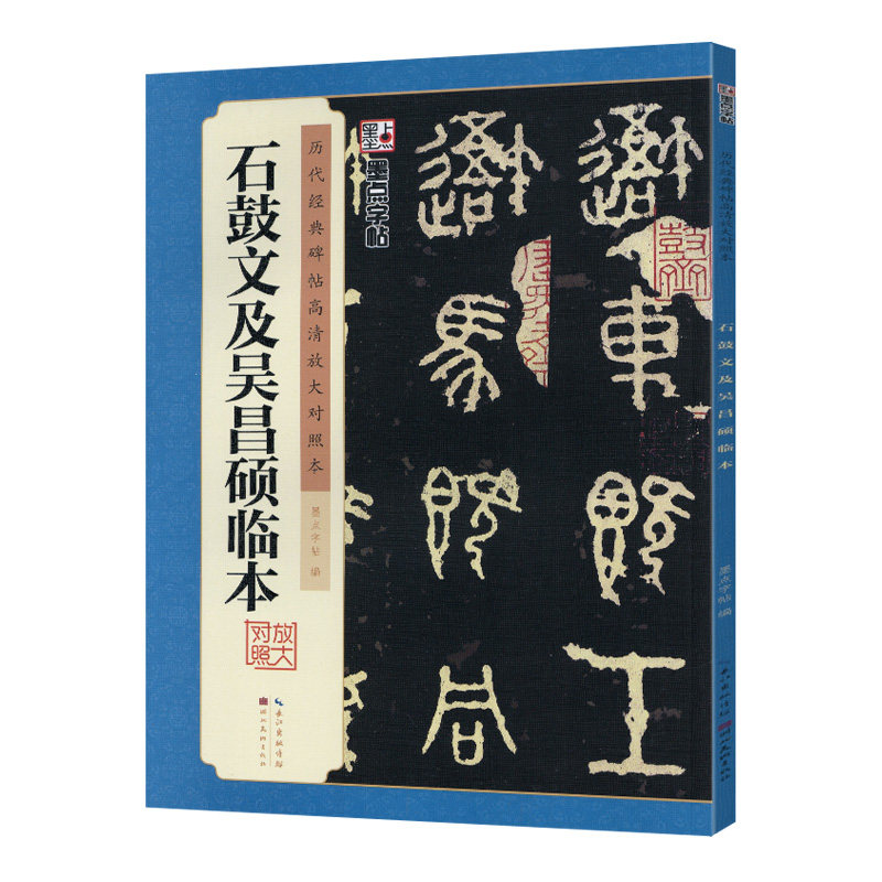 学海轩石鼓文及吴昌硕临本历代碑帖高清放大对照本墨点篆书毛笔字帖书籍书法成人学生临摹练古帖简体旁注讲解湖北美术出版社