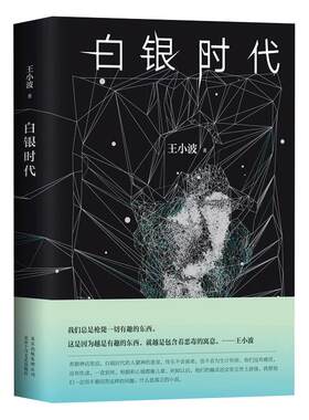 白银时代 王小波 著 精装版 黄金时代 黑铁时代 现代/当代文学文学  正版图书