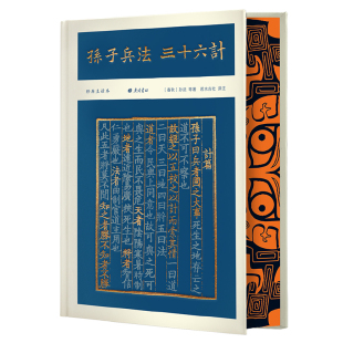 孙子兵法,三十六计 刷边特装版 孙武 全本全注全译 中国古代谋略学“双璧” 孙子兵法正版原著 历史知识读物 西西弗书店