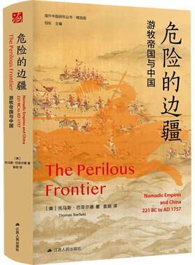 危险的边疆游牧帝国与中国(版)