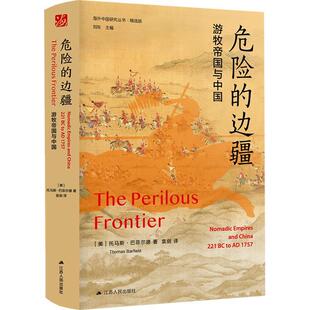 危险的边疆:游牧帝国与中国(版) 托马斯·巴菲尔德 历史书籍提出了游牧力量在与中原接触时所交替采取的“外部边界战略”和“内部