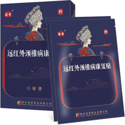 贵州苗药颈椎病远红外康复膏贴