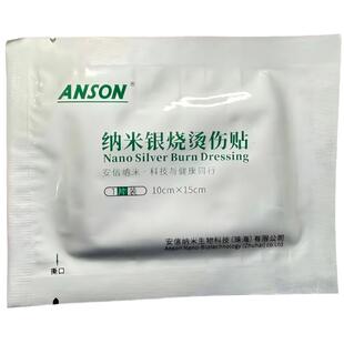 ANSON安信纳米银烧烫伤贴手术压疮褥疮糖足溃疡银离子伤口敷料