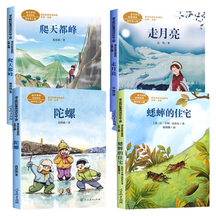 四年级阅读课外书必读上册一只窝囊的大老虎吴然走月亮玩月亮爬天都峰蟋蟀的住宅陀螺高洪波童话故事推荐课文作家作品人民教育出版