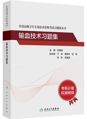 输血技术习题集全国高级卫生专业技术资格考试正高级副高级职称考试教材人民卫生出版社正高副高教材考试人卫版旗舰店官网