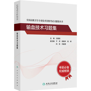 输血技术习题集全国高级卫生专业技术资格考试正高级副高级职称考试教材人民卫生出版社正高副高教材考试人卫版旗舰店官网