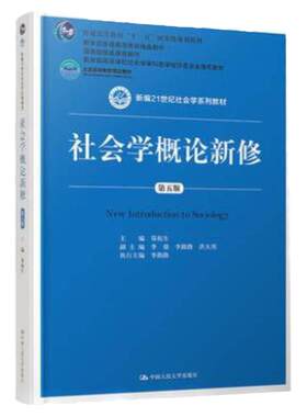 社会学概论新修郑杭生 第五版 新编21世纪社会学系列教材 中国人民大学出版社 教育部教材精品课程教材考研教材用书